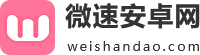 微速安卓网